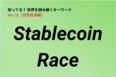 各国政府・企業の間で始まった「Stablecoin Race」…地政学と金融政策が交差する論点に