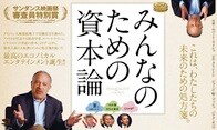 ロバート・ライシュが案内人となって、アメリカの経済格差の問題に迫るドキュメンタリー