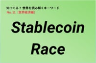 各国政府・企業の間で始まった「Stablecoin Race」…地政学と金融政策が交差する論点に