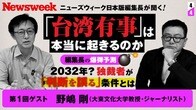 「台湾有事は2032年?」編集長の爆弾予測...独裁者が「判断を誤る」条件とは？　