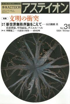 特集：文明の衝突 - アステイオン