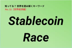 各国政府・企業の間で始まった「Stablecoin Race」…地政学と金融政策が交差する論点に