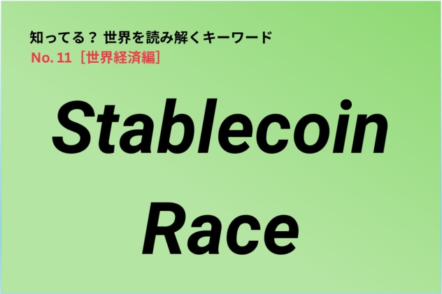 各国政府・企業の間で始まった「Stablecoin Race」…地政学と金融政策が交差する論点に