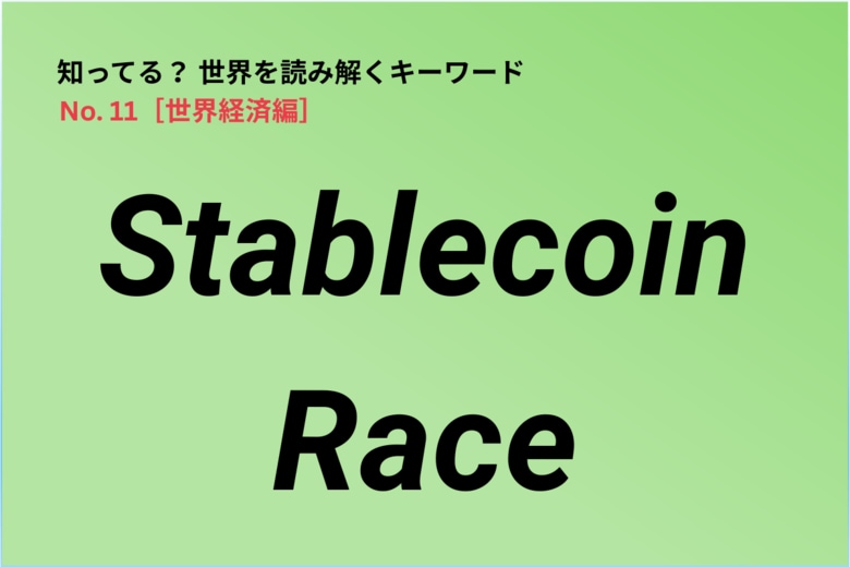 世界経済のキーワード「Stablecoin Race」　Newsweek Japan