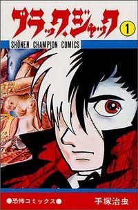 『ブラック・ジャック』