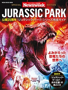 ニューズウィーク日本版特別編集 『ジュラシック・パーク』シリーズ完全ガイド