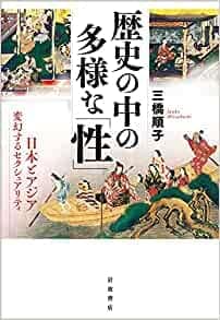 『『歴史の中の多様な「性」──日本とアジア 変幻するセクシュアリティ』岩波書店』の表紙