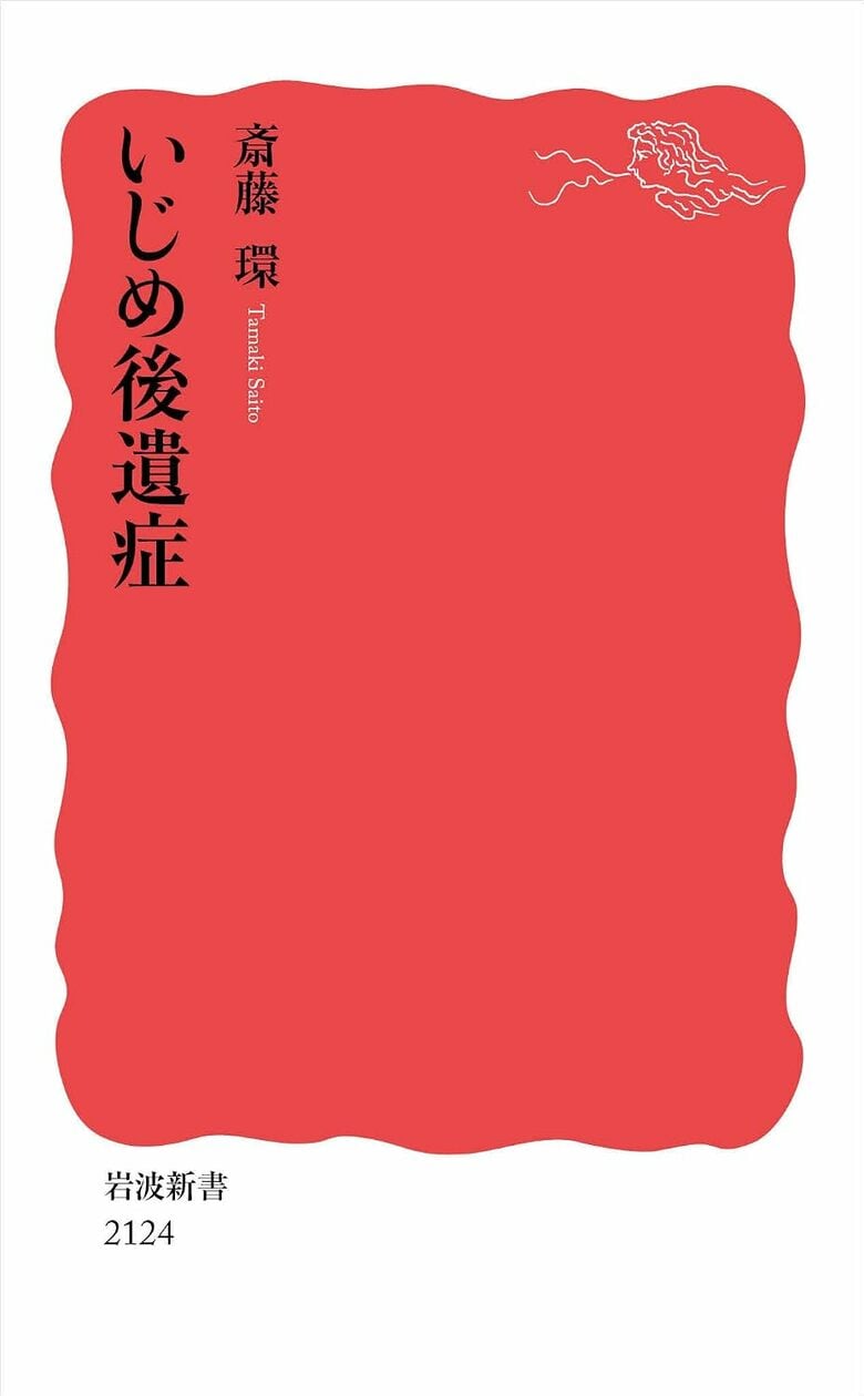 『いじめ後遺症』