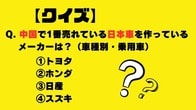 【クイズ】中国で1番売れている日本車を作っているメーカーは？（車種別・乗用車）