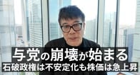 政権が不安定だと「株価は上がる」？...参院選・与党大敗も「株価が急上昇」したシンプルな理由