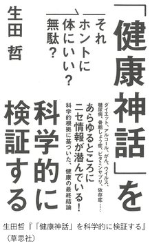 「「健康神話」を科学的に検証する」