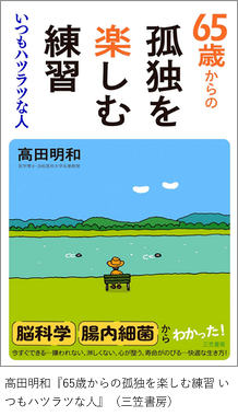 高田明和『65歳からの孤独を楽しむ練習 いつもハツラツな人』（三笠書房）