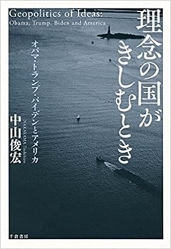 『『理念の国がきしむとき ──オバマ・トランプ・バイデンとアメリカ』千倉書房』の表紙