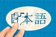 漢字が読めても、日本語は霧の中──中国語ネイティブが見るその霧は、日本語ネイティブの前にも