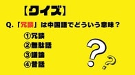 【クイズ】「冗談」は中国語でどういう意味？