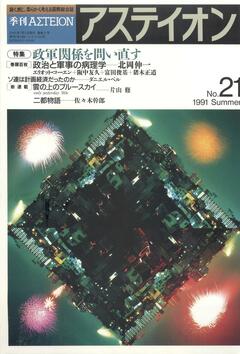 特集：政軍関係を問い直す - アステイオン