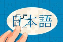漢字が読めても、日本語は霧の中──中国語ネイティブが見るその霧は、日本語ネイティブの前にも