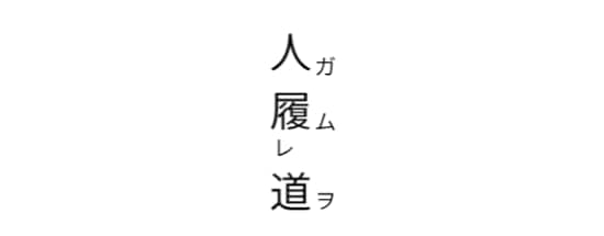 返り点