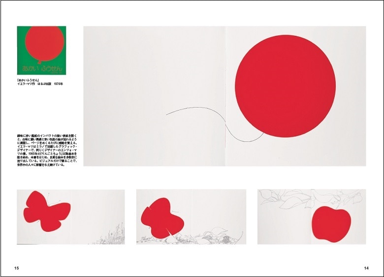 緑地に赤い風船のインパクトの強い表紙を開くと、白地に細い黒線と赤い色面の絵が流れるように展開する。イエラ・マリ作『あかいふうせん』を取り上げた『Pen Books 名作の100年 グラフィックの天才たち。』のページ
