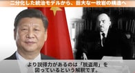 毛沢東の上を行く「邪悪で安定した習路線」...共産党と政府の二分化構造はもはや過去に【アニメで解説】