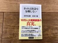 話題書『ネットは社会を分断しない』は、単なる「逆張り」本なのか？
