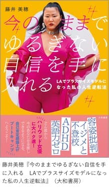 「今のままでゆるぎない自信を手に入れる LAでプラスサイズモデルになった私の人生逆転法」