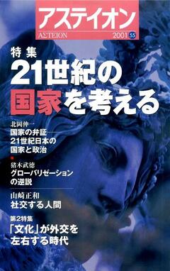 特集：21世紀の国家を考える／文化と外交──「文化」が外交を左右する時代 - アステイオン