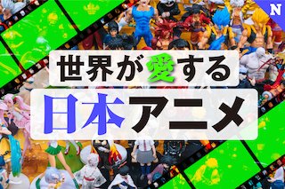 世界が愛する日本アニメ