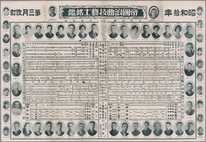 「昭和拾年 帝国浪曲技芸士銘鑑第三月改訂」発行元：立志社（国際日本文化研究センター所蔵）。この時期、複数の発行元が浪曲の番付を制作していた。立志社は代表的なもののひとつ。一番下の段に女流が列挙されている。撮影：筆者