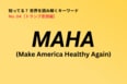 「MAHA」とは？ ケネディJr.が掲げ、トランプ政権を動かす「アメリカを再び健康に」