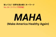 「MAHA」とは？ ケネディJr.が掲げ、トランプ政権を動かす「アメリカを再び健康に」