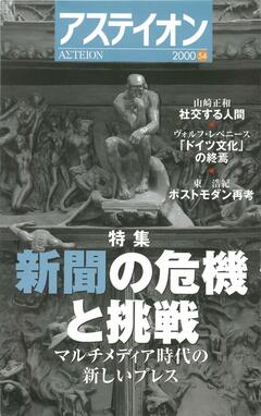 特集：新聞の危機と挑戦──マルチメディア時代の新しいプレス - アステイオン