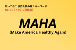 「MAHA」とは？ ケネディJr.が掲げ、トランプ政権を動かす「アメリカを再び健康に」