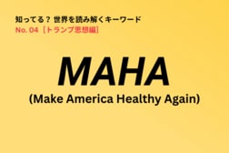 「MAHA」とは？ ケネディJr.が掲げ、トランプ政権を動かす「アメリカを再び健康に」
