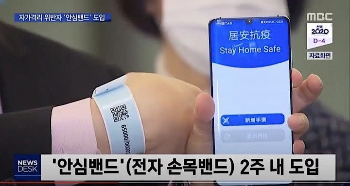 韓国政府が導入を決定した自宅隔離で違反をした者に装着する「安心バンド」とアプリ。　MBCNEWS / YouTube