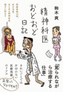 『精神科医おどおど日記』