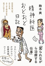 『精神科医おどおど日記』