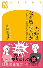 『夫婦はなぜ壊れるのか――カウンセリングの現場で見た絶望と変化』