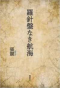 『『羅針盤なき航海』論創社』の表紙