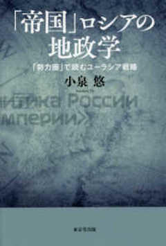 『『「帝国」ロシアの地政学』東京堂出版』の表紙
