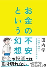 『お金の不安という幻想　一生働く時代で希望をつかむ8つの視点』