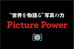 picture power 写真の力