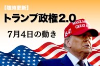 【随時更新】トランプ2.0（7月4日の動き）
