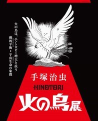 手塚治虫「火の鳥」展　鑑賞チケット5組10名様プレゼント