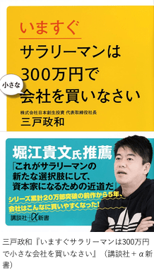 「サラリーマンは300万円で小さな会社を買いなさい」