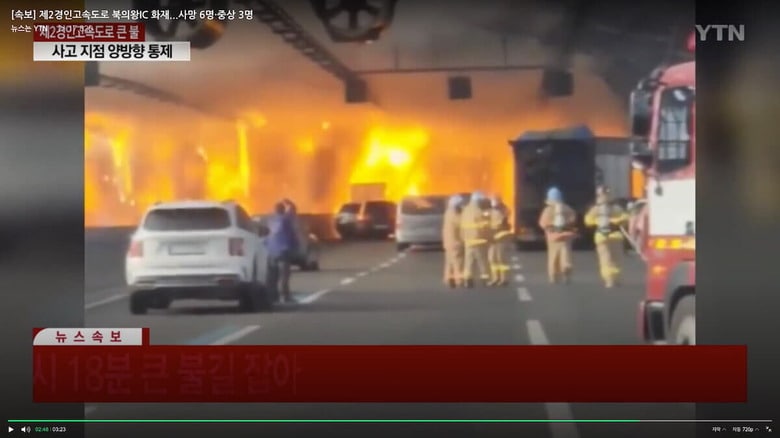 猛火に包まれた高速道路　YTN News / YouTube