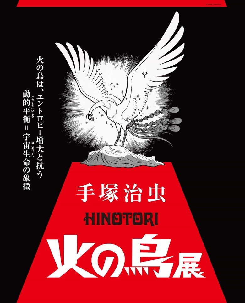 　　　   　　　　　　手塚治虫「火の鳥」展 キービジュアル　©Tezuka Productions