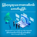 第2回ミャンマー世論調査へ向けての動き