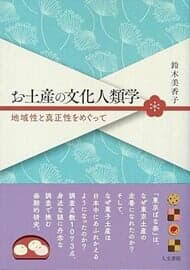 お土産の文化人類学：地域性と真正性をめぐって