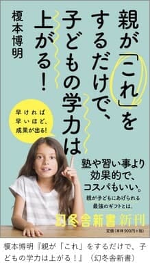 榎本博明『親が「これ」をするだけで、子どもの学力は上がる！』